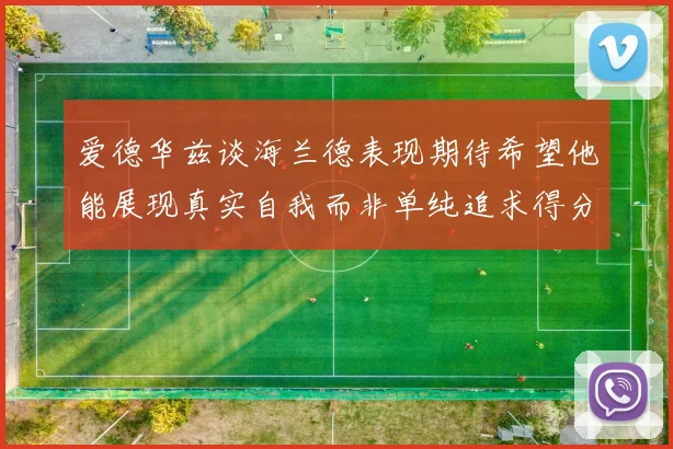 爱德华兹谈海兰德表现期待希望他能展现真实自我而非单纯追求得分
