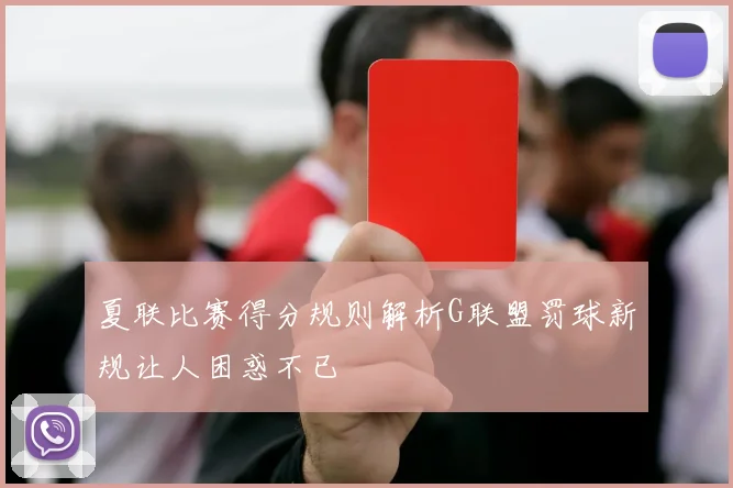 夏联比赛得分规则解析G联盟罚球新规让人困惑不已
