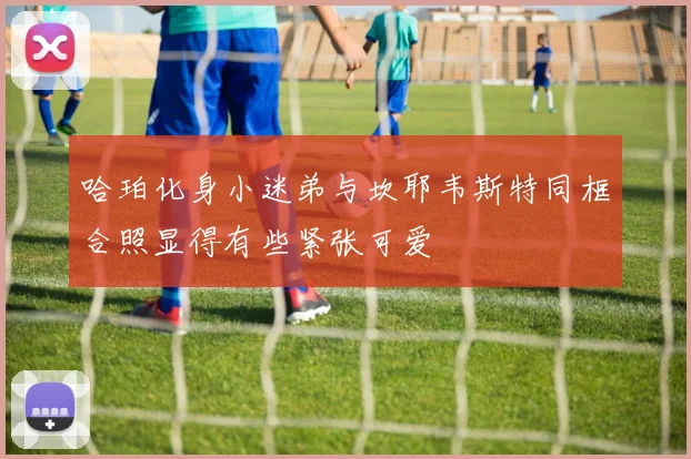 哈珀化身小迷弟与坎耶韦斯特同框合照显得有些紧张可爱