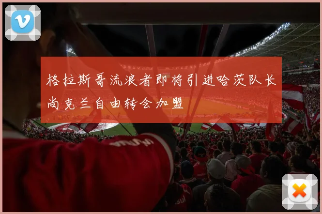 格拉斯哥流浪者即将引进哈茨队长尚克兰自由转会加盟