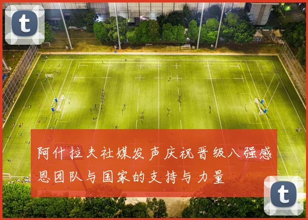 阿什拉夫社媒发声庆祝晋级八强感恩团队与国家的支持与力量