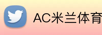 AC米兰体育 logo